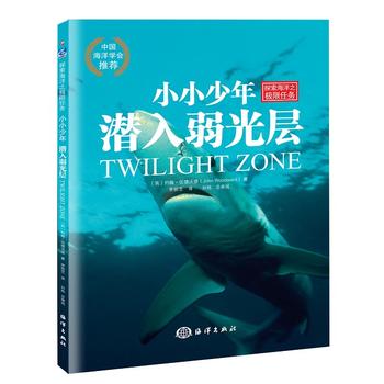 正版  小小少年探索海洋之极限任务之-----潜入弱光层 约翰伍德沃