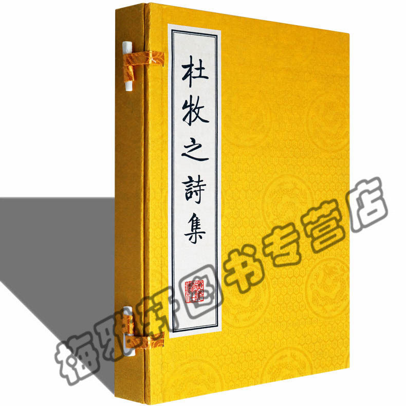 正版 杜牧之诗集 唐诗古诗诗集 古籍经典宣纸线装本版书籍