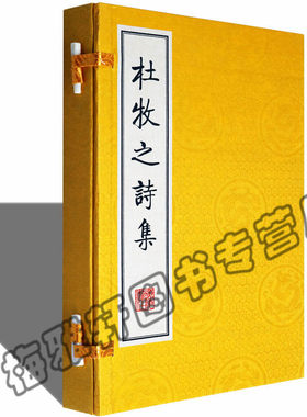 正版 杜牧之诗集 唐诗古诗诗集 古籍经典宣纸线装本版书籍