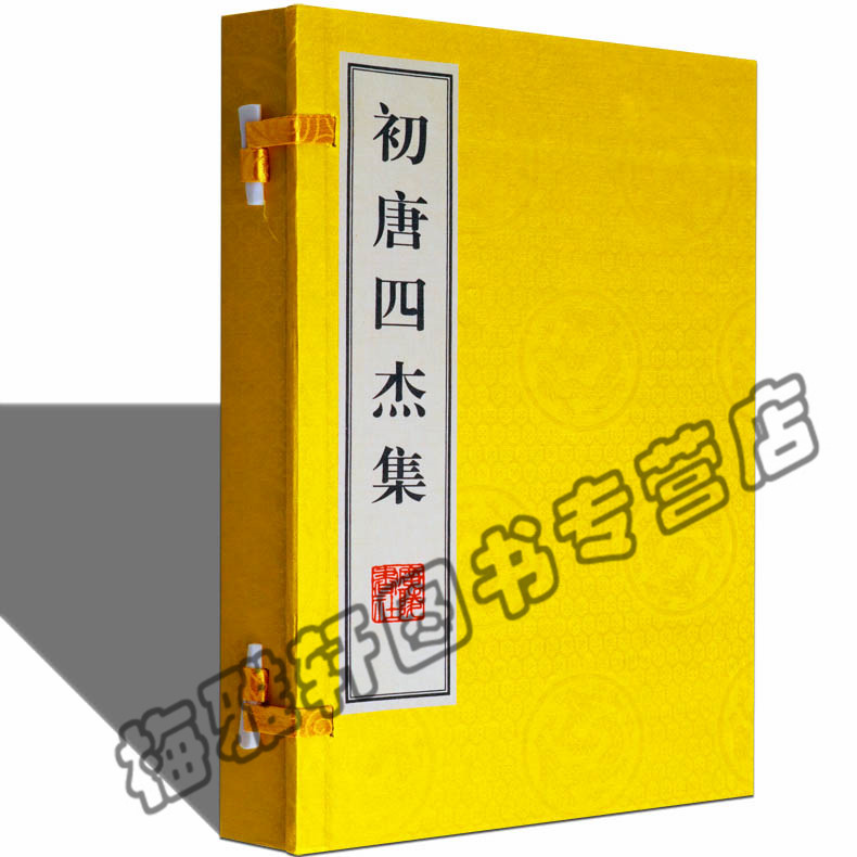 正版 初唐四杰集 唐代诗人王勃杨炯卢照邻骆宾王唐诗集 古籍经典宣纸线装本版书籍