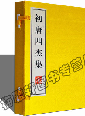 正版 初唐四杰集 唐代诗人王勃杨炯卢照邻骆宾王唐诗集 古籍经典宣纸线装本版书籍