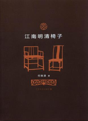 正版 江南明清椅子 江苏美术出版社 何晓道 历史 文物考古 用品