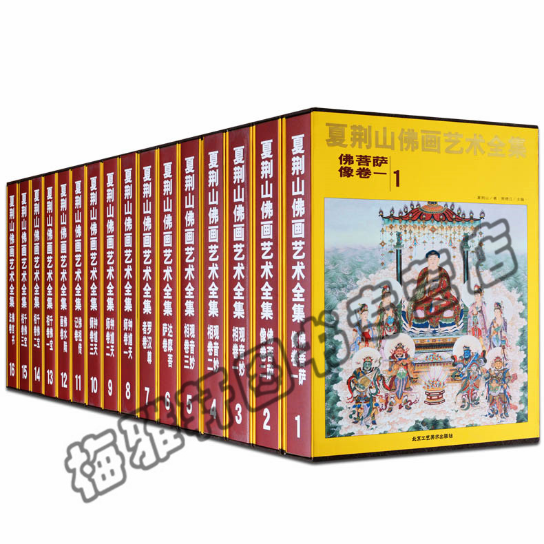 正版包邮夏荆山佛画艺术全集（16册）佛教经典人物线描白描工笔观音罗汉菩萨(中国传统形象图说)画图谱册画集佛学艺术绘画国画书籍