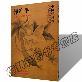 正版 中国好丹青大师册页精品——恽寿平 恽南田花鸟人物山水画集画册画谱挂画高校国画临摹画范本入门基础起步教材书籍