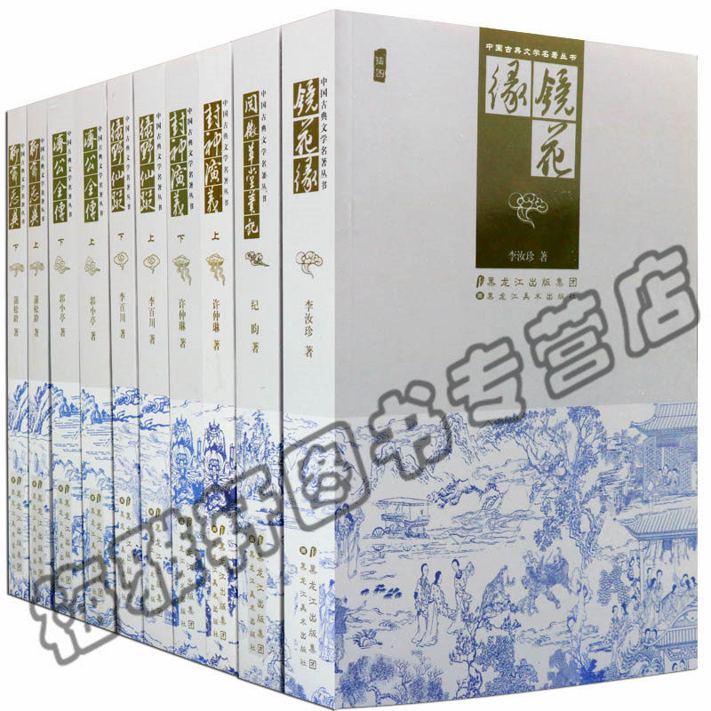 正版 镜花缘/中国古典文学名著丛书阅微草堂笔记封神演义济公全传聊斋志异说神仙鬼怪小说历代明清朝长短篇言情通俗历史畅销书籍