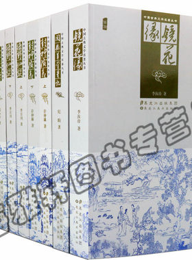 正版 镜花缘/中国古典文学名著丛书阅微草堂笔记封神演义济公全传聊斋志异说神仙鬼怪小说历代明清朝长短篇言情通俗历史畅销书籍