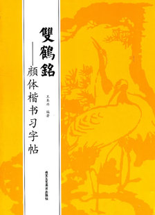 正版  双鹤铭——颜体楷书习字帖 王本兴著 书籍