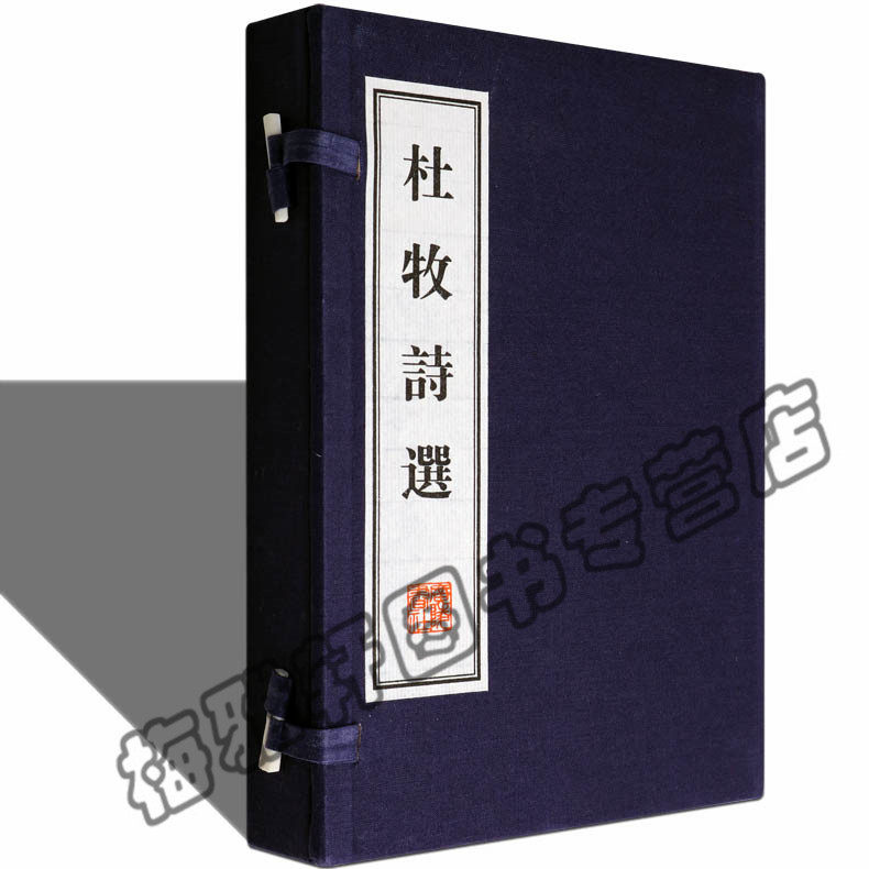 正版 杜牧诗选-全2册 唐诗古诗词诗集 古籍经典宣纸线装本版书籍