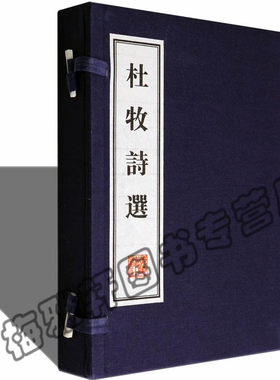 正版 杜牧诗选-全2册 唐诗古诗词诗集 古籍经典宣纸线装本版书籍