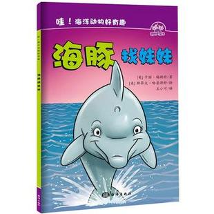 哇 海洋出版 海洋动物好有趣 卡丽梅斯特 海豚找妹妹 正版
