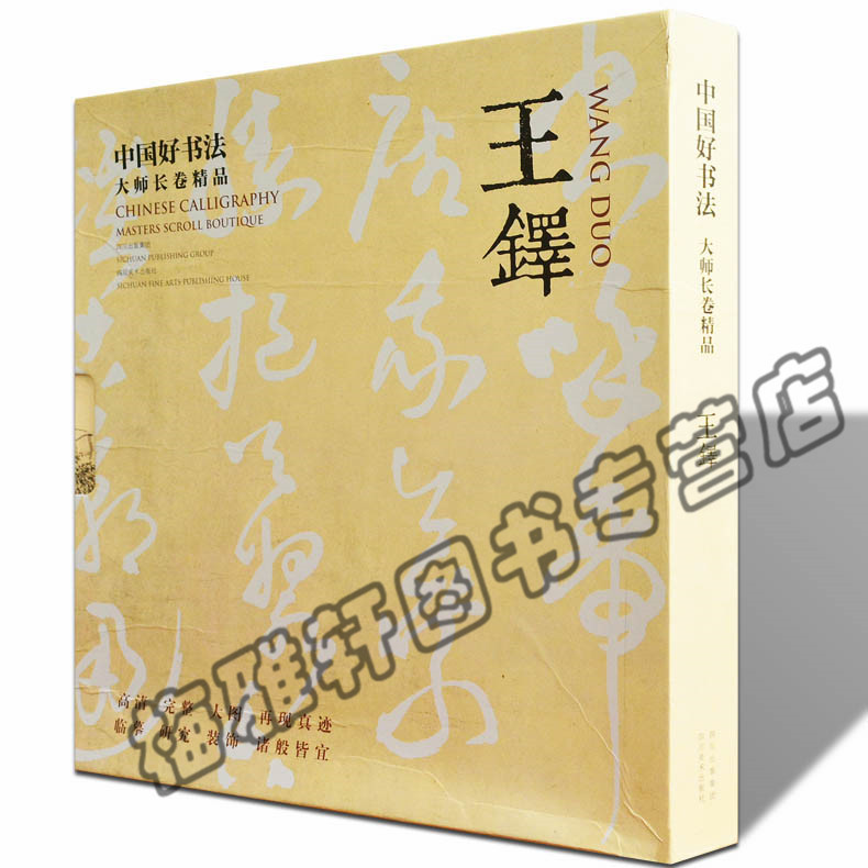 正版中国书法大师长卷精品王铎