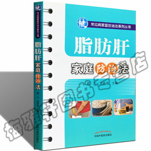 脂肪肝保健书脂肪肝治疗常见三高预防刘国树金盾出版 正版 脂肪肝疾病知识 脂肪肝疾病预防调理书籍 社图书 脂肪肝家庭防治法