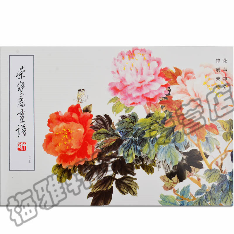钟质夫 花鸟部分 荣宝斋出版社 写意花鸟鱼虫作品集 国画画册画谱 近