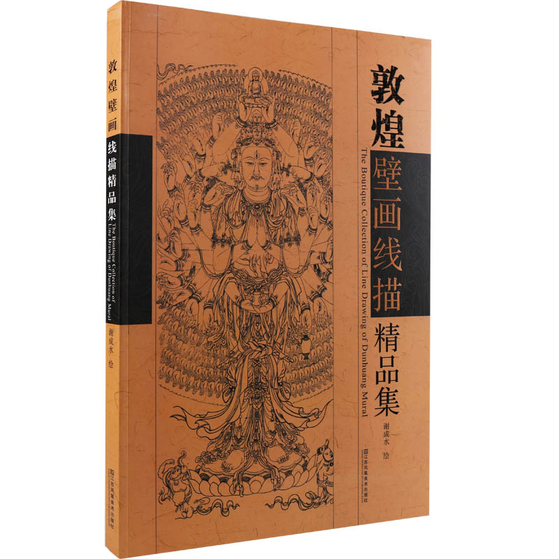 正版 敦煌壁画线描精品集 线描临摹范本 国画仕女神话释道人物菩萨敦煌莫高窟线描白描画册临摹范本 艺术绘画工笔画书籍