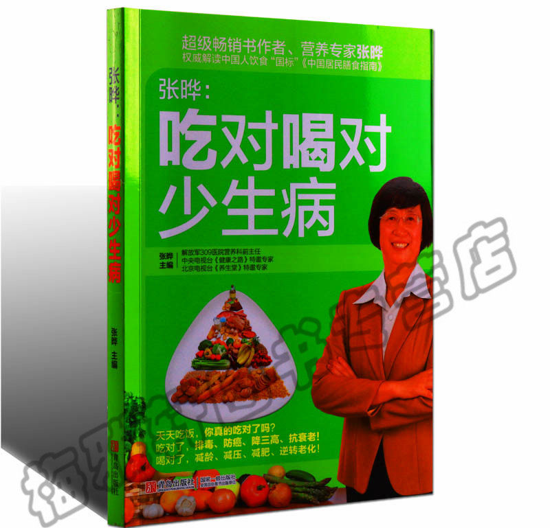 正版 张晔:吃对喝对少生病 健康饮食合理搭配结构中国膳食宝塔指南