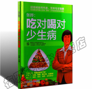 健康饮食合理搭配结构中国膳食宝塔指南了解食物营养知识平衡搭配原则日常饮食营养方法谱保健养生书籍 吃对喝对少生病 正版 张晔