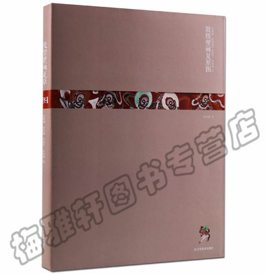 正版 敦煌壁画复原图 修复后的敦煌莫高窟壁佛教人物飞天仕女初中盛晚唐代绘画艺术书籍