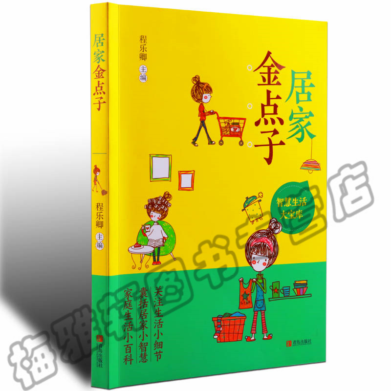 正版  居家金点子 程乐卿 生活小窍门。收纳整理,清洁洗涤,健康饮食,疾病防治 书籍  家庭/家居 家事窍门