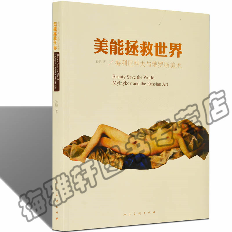 【正版现货】 美能拯救世界  梅利尼科夫与俄罗斯美术 孙韬 艺术理论
