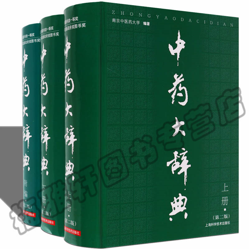 【6008味】中药大辞典+附编3册中国中医药学专业知识中草药材鉴