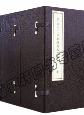 正版 金圣叹第五才子书施耐庵水浒传 宣纸线装水浒传金圣叹评点水浒传 三函二十四册 评点批评本水浒传 古籍经典宣纸线装本版书籍