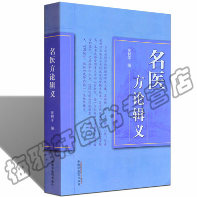 正版 名医方论辑义 侯树平 中医基础理论中医药养生书籍方剂主治药用剂量和煮服法用诗歌形式概括 中医学经典药养生书籍