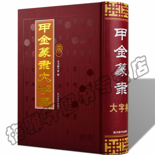正版甲金篆隶大字典书法