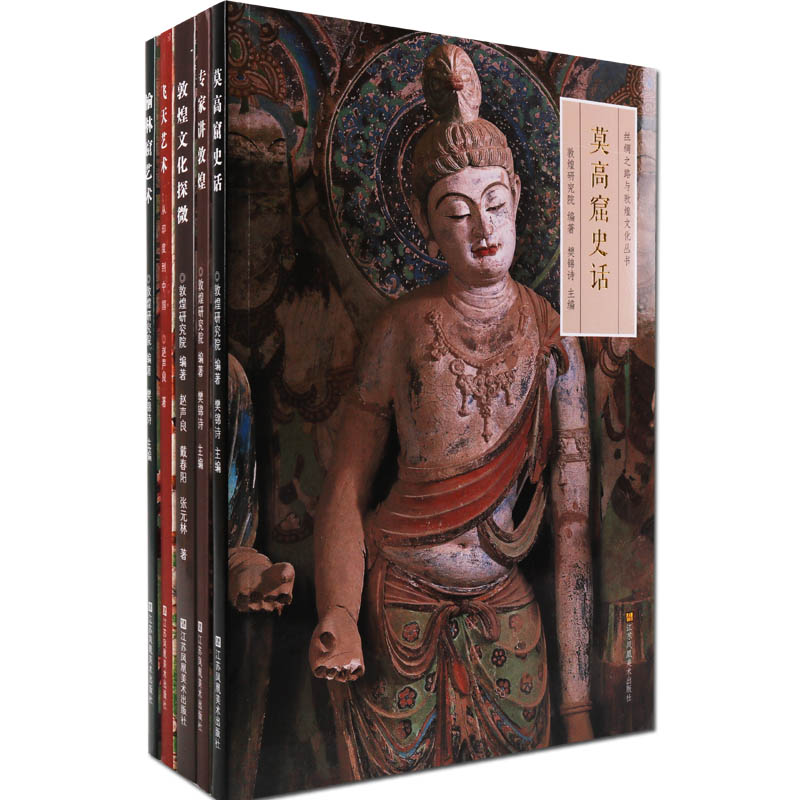 丝绸之路与敦煌文化研究莫高窟史话专家讲解探微丝绸之路敦煌壁画雕塑飞榆林窟知识飞天艺术美术敦煌石窟文化壁画集画册书籍