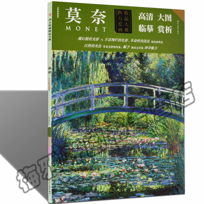 正版 外国名家精品集克劳德·莫奈高清临摹范本 莫奈作品欣赏西方绘画精品大典画册画集作品集印象画派主义大师绘画艺术书籍