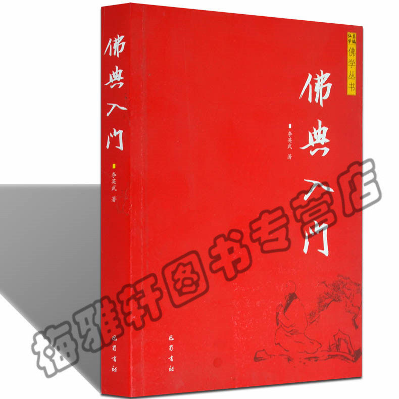 正版 佛典入门 简介法华经阿含经等佛典佛经全套大全佛教经典入门图书 佛教基础知识研究佛教文化思想书籍