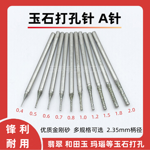 A针玉石打孔针翡翠雕刻金刚砂磨头2.35石头打眼钻头打孔针