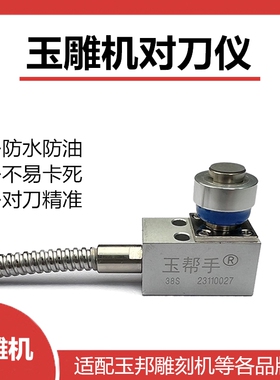 对刀仪玉邦玉雕机玉翰精雕机对刀块cnc加工中心自动换刀z轴对刀器