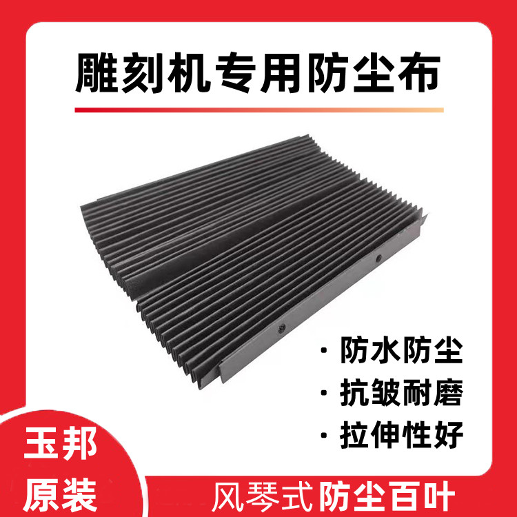 玉邦雕刻机原装防尘布黑色可伸缩变形防水布隔离灰尘专用防尘百叶