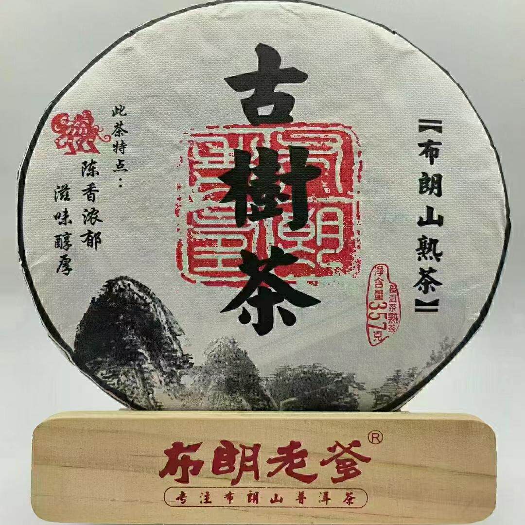 布朗山古树熟普劲道有力醇厚回甘