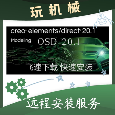 PTC Creo Elements direct modeling 20.1(OSD 20.1远程安装服务
