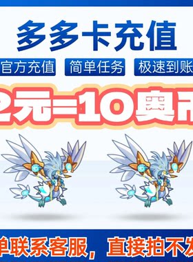多多卡奥比岛奥币充值2元10币/奥拉星/奥奇传说/龙斗士充值