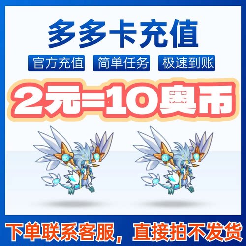 多多卡奥比岛奥币充值2元10币/奥拉星/奥奇传说/龙斗士充值