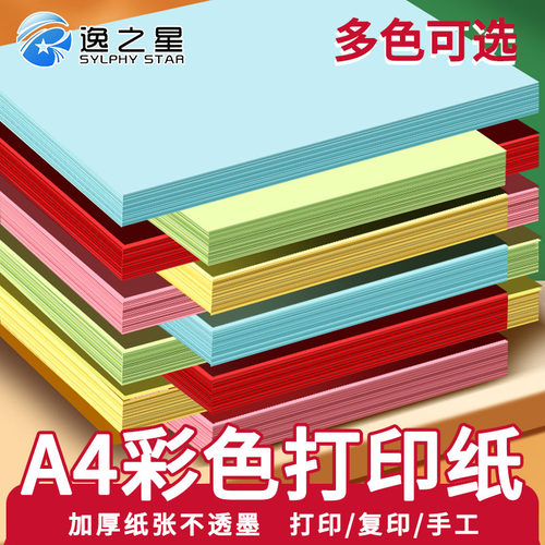 a4彩色复印纸逸之星价格实惠