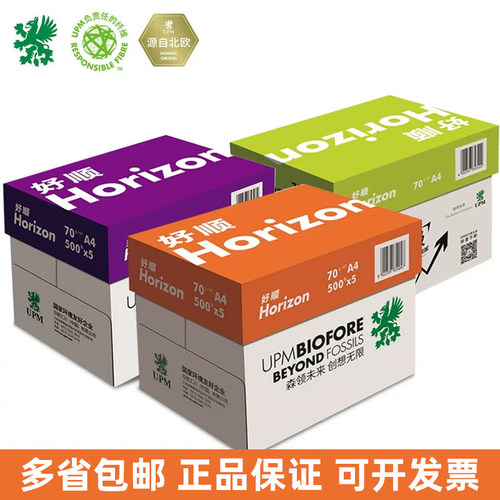 UPM好顺a4纸70g复印纸办公用纸