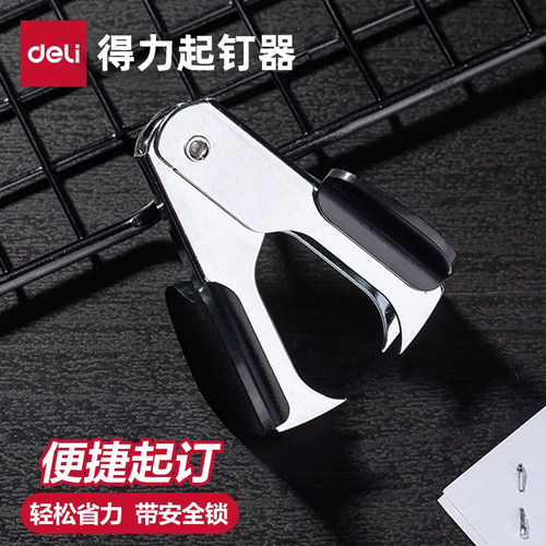 起钉器得力起订器Deli/得力