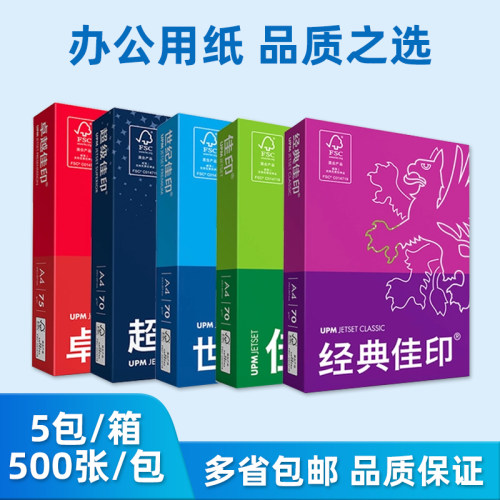 upma4打印70g办公用纸多省包邮