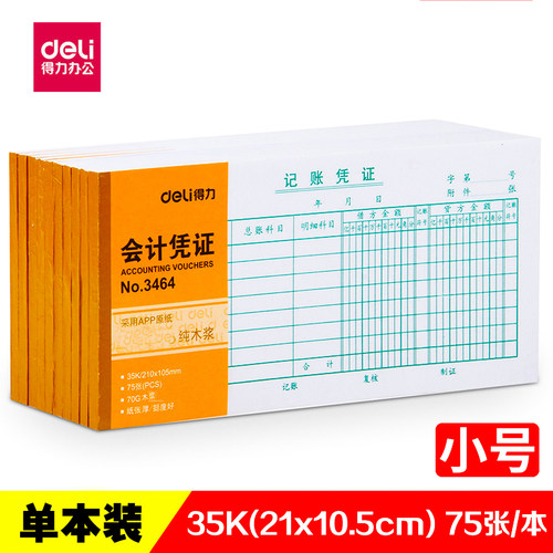 得力3463财务会计凭证账本专用票据 记账凭证 手工记账 空白凭证