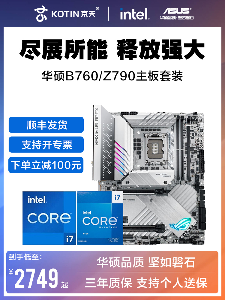 英特尔i7 12700KF/13700KF/13790F搭配华硕B760M/Z790主板CPU套装