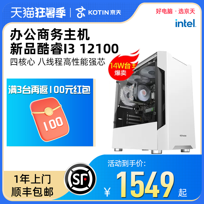 京天华盛12代i3 12100/10105/13100办公电脑主机显示器独显高配游