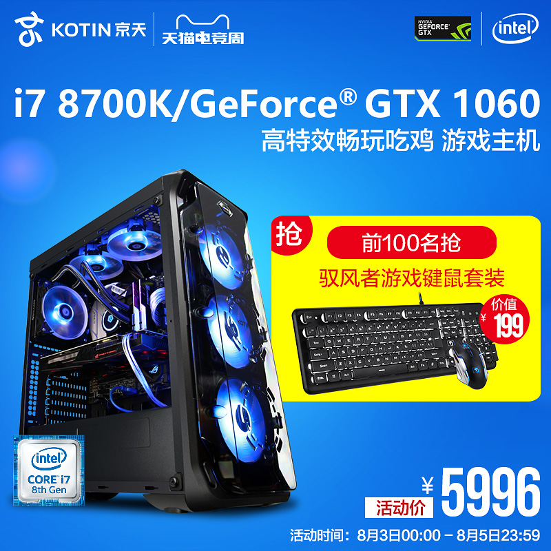 京天i7 8700K/GTX1060吃雞電腦組裝機臺式機游戲水冷主機全套高配
