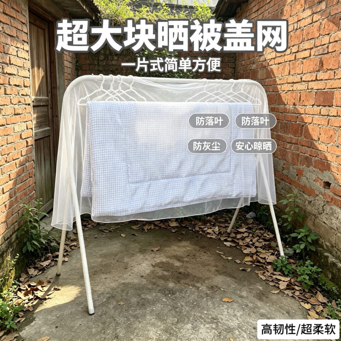 秋冬季晒被防尘盖网晾衣盖网多功能晾晒盖网