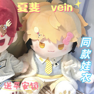 时光代理人40CM棉花娃娃vein夏斐坐姿套装玩偶衣服属性男女公仔