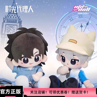 正版minidoll时光代理人逆时之旅系列乎乎坐姿玩偶周边棉花娃娃