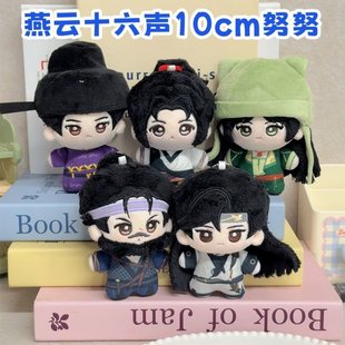 燕云十六声棉花娃娃少东家赵光义江晏刀哥温盈盈玩偶公仔挂件礼物