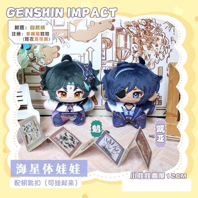 同人凯亚魈动漫周边海星体棉花公仔毛绒钥匙扣可爱卡通小娃娃玩偶